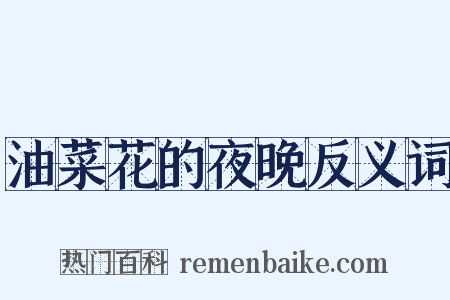 油菜花的夜晚反义词是什么意思的图片